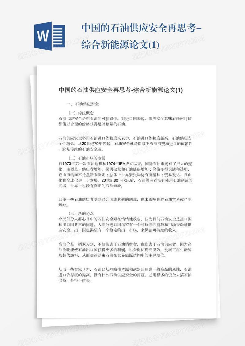 中国的石油供应安全再思考-综合新能源论文(1)
