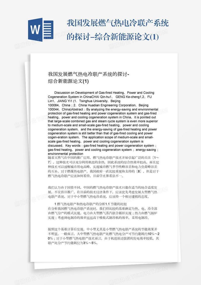 我国发展燃气热电冷联产系统的探讨-综合新能源论文(1)