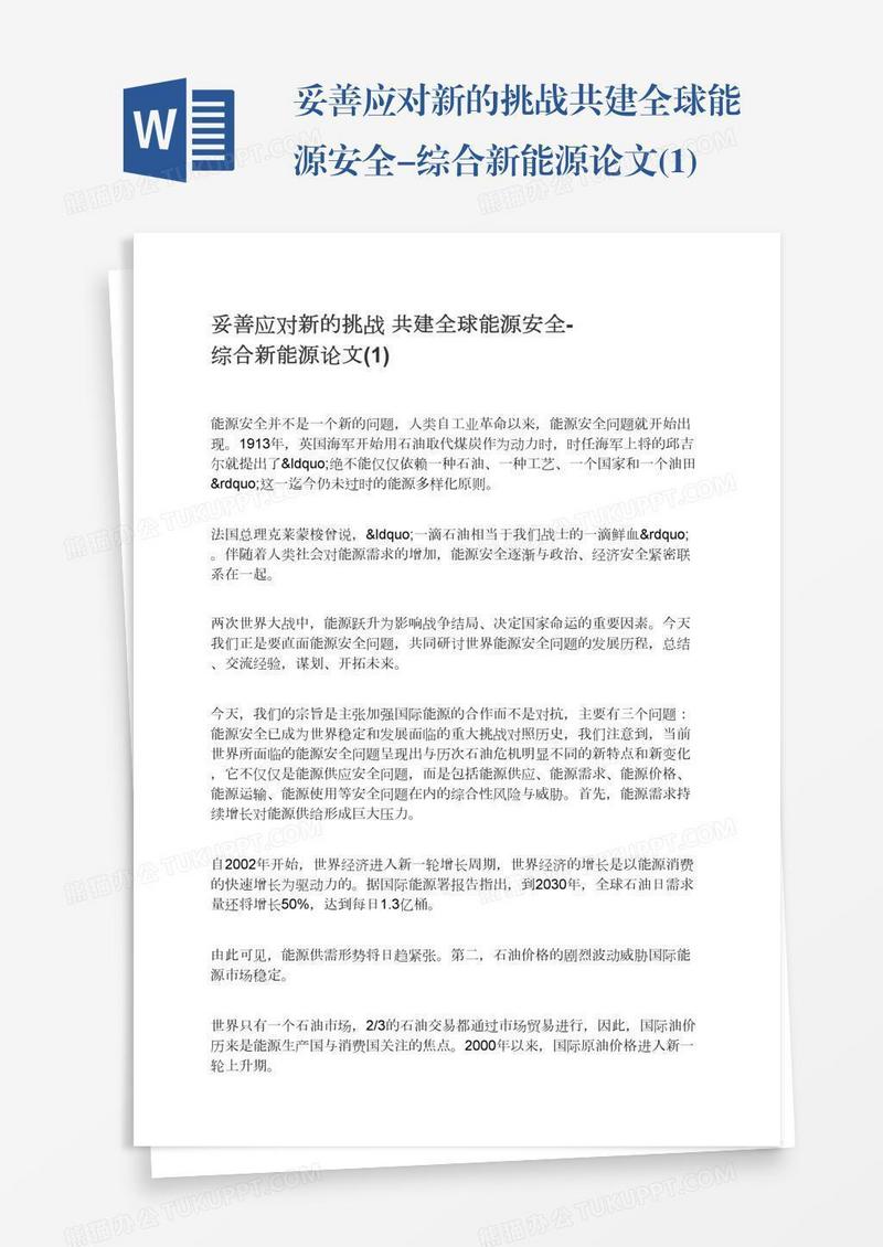 妥善应对新的挑战共建全球能源安全-综合新能源论文(1)