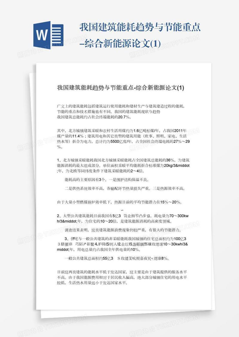 我国建筑能耗趋势与节能重点-综合新能源论文(1)