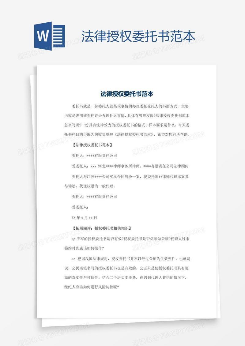 法律授权委托书范本