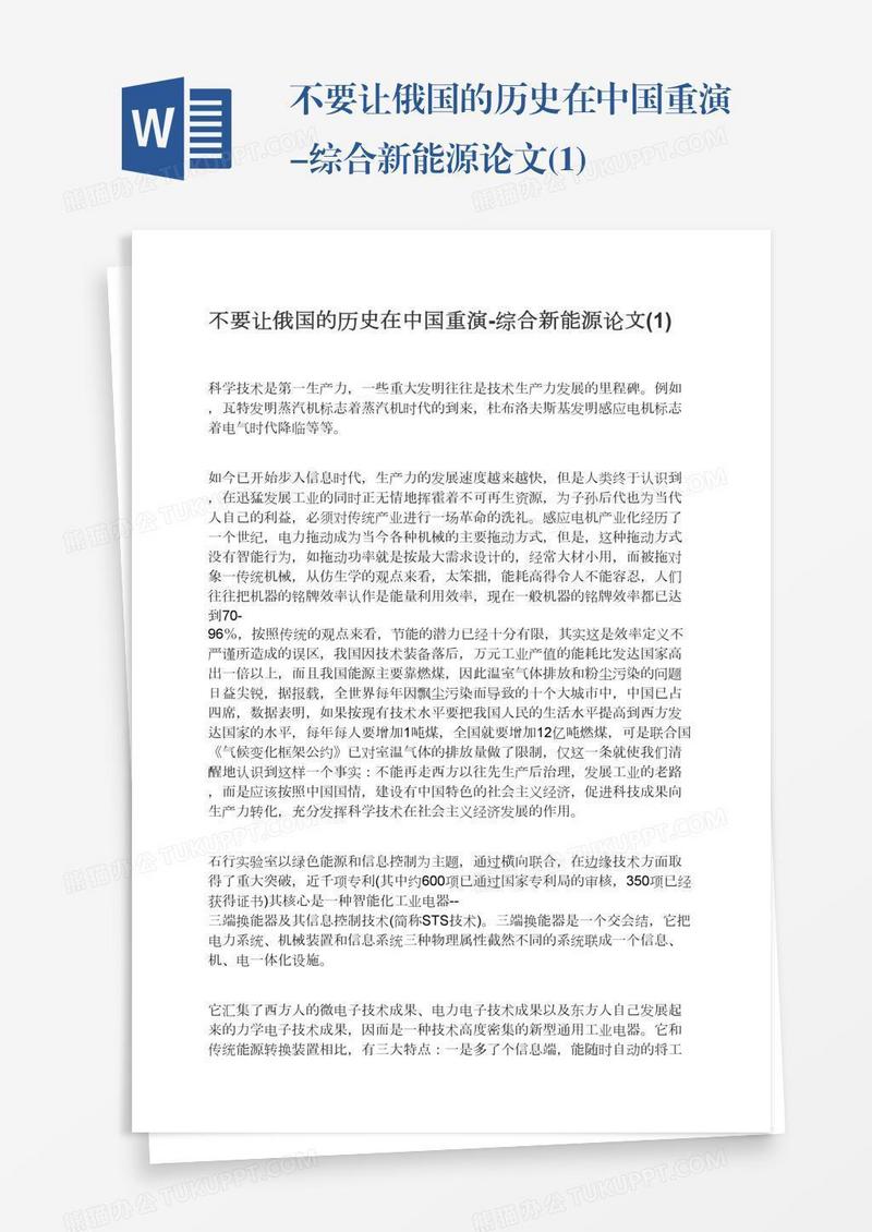 不要让俄国的历史在中国重演-综合新能源论文(1)