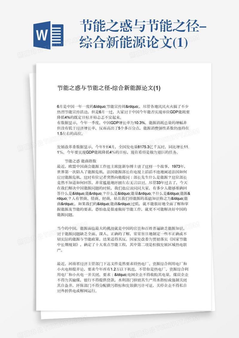 节能之惑与节能之径-综合新能源论文(1)