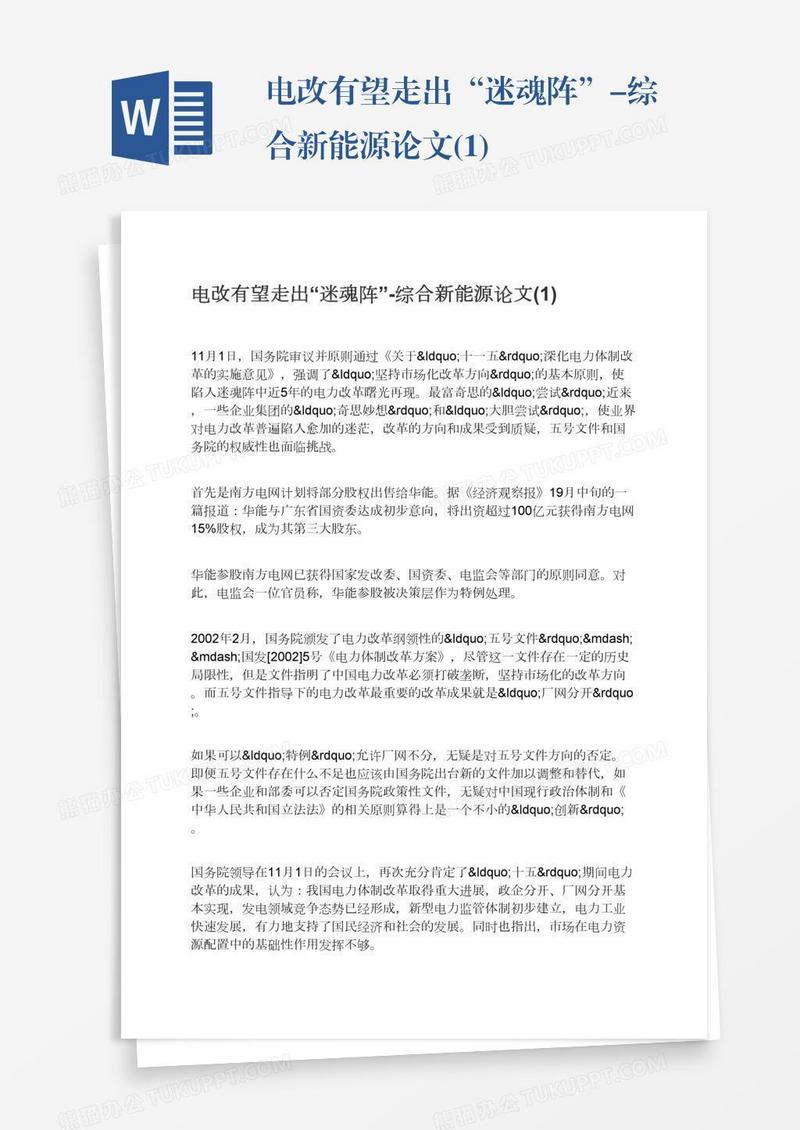 电改有望走出“迷魂阵”-综合新能源论文(1)