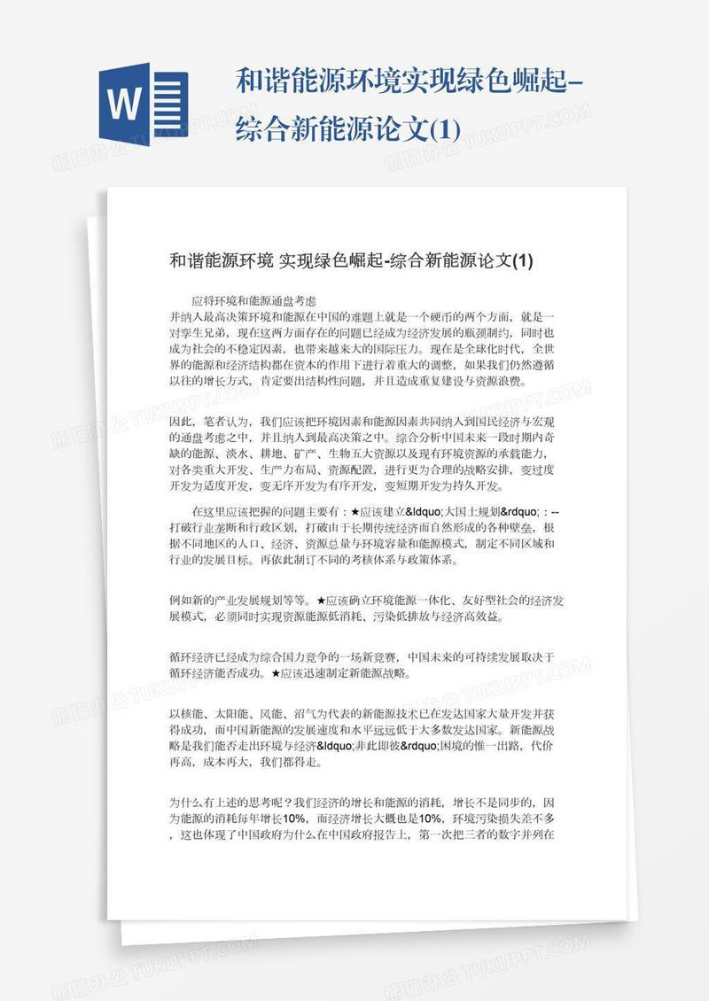 和谐能源环境实现绿色崛起-综合新能源论文(1)