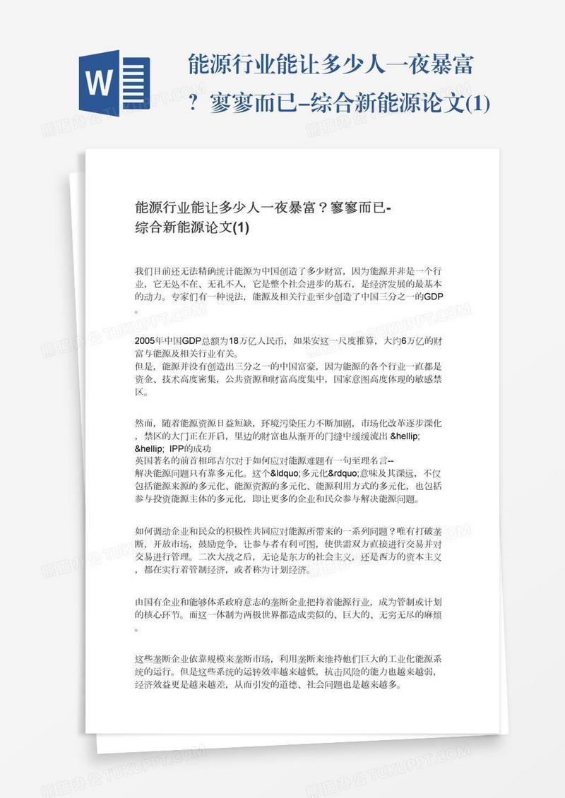 能源行业能让多少人一夜暴富？寥寥而已-综合新能源论文(1)