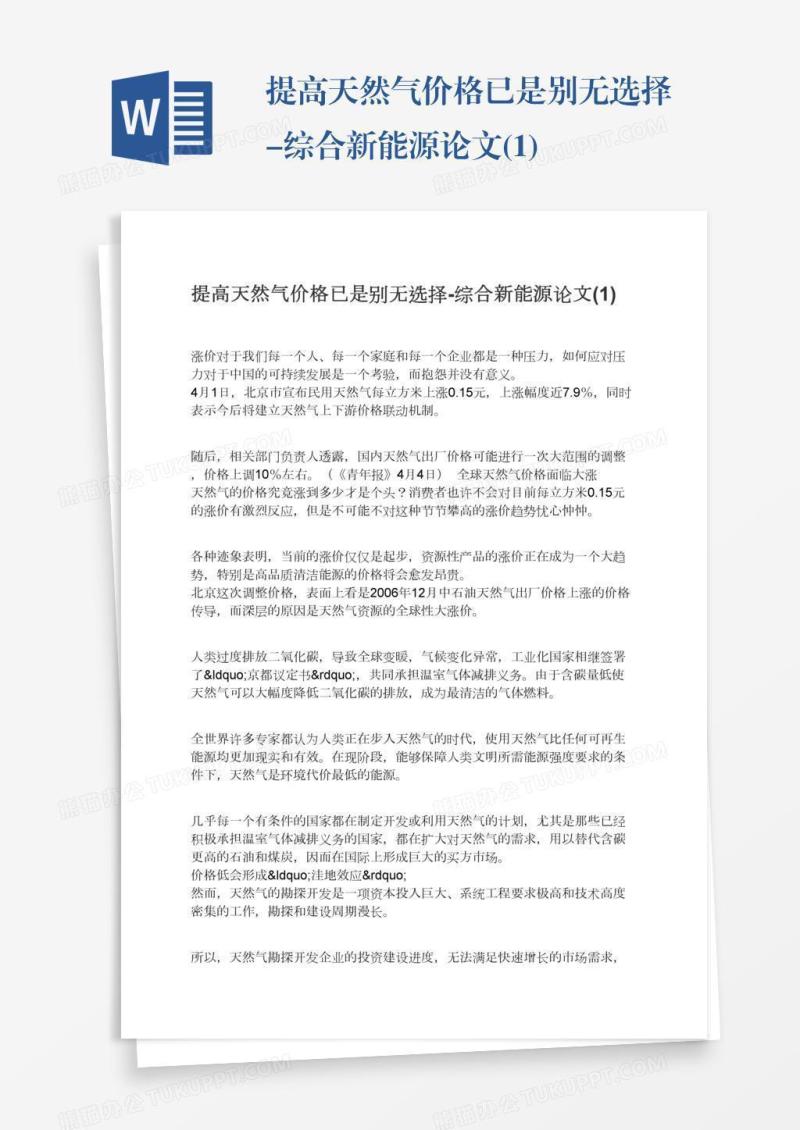 提高天然气价格已是别无选择-综合新能源论文(1)