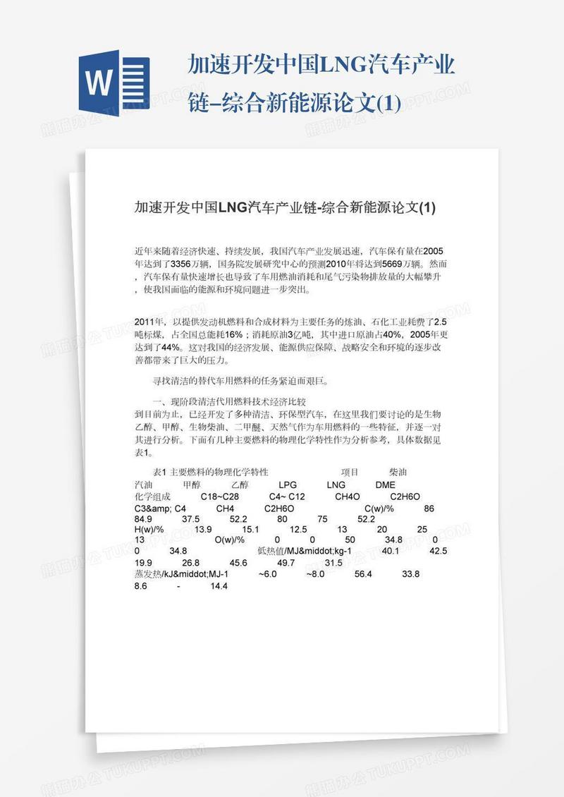 加速开发中国LNG汽车产业链-综合新能源论文(1)
