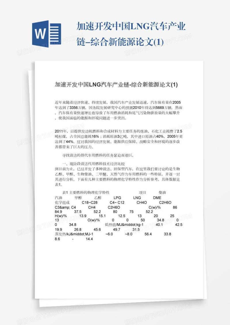加速开发中国LNG汽车产业链-综合新能源论文(1)