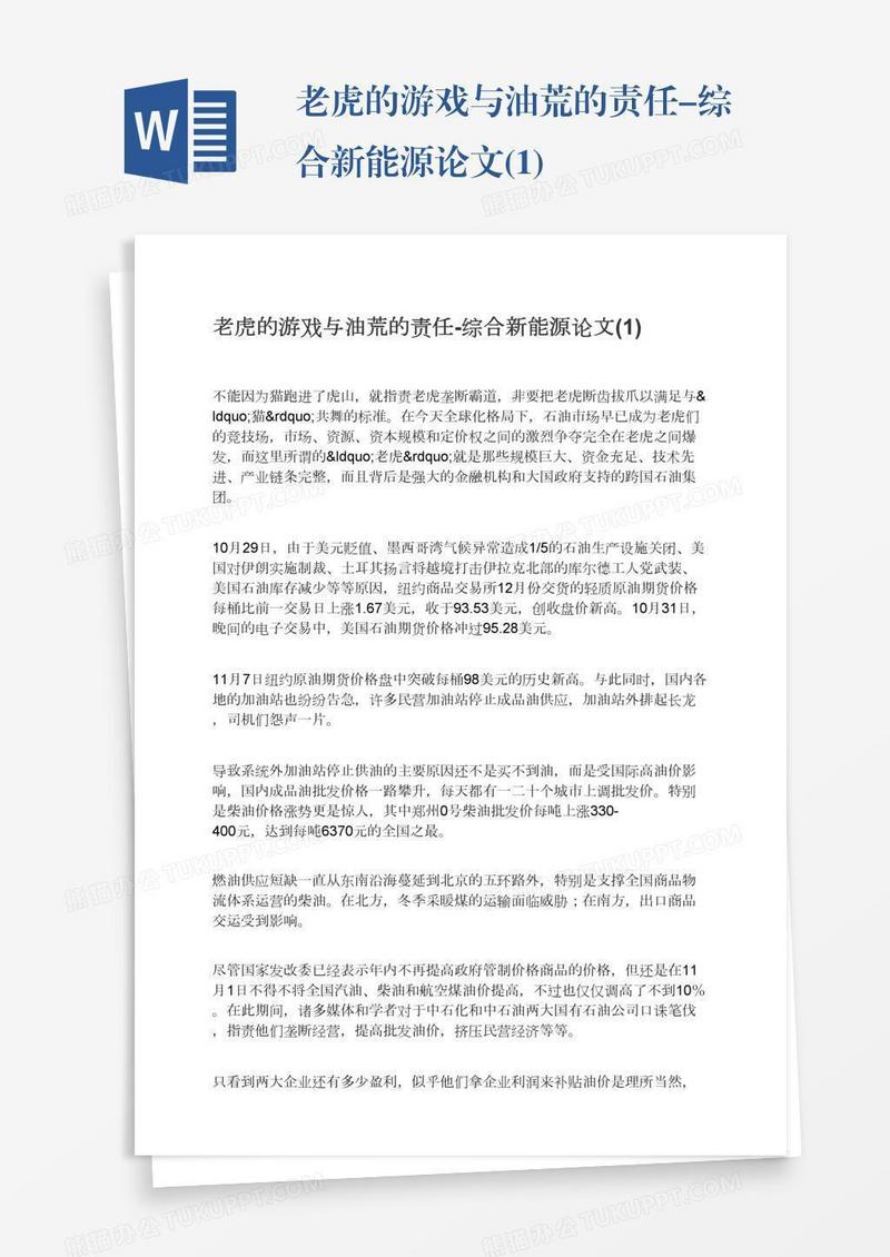 老虎的游戏与油荒的责任-综合新能源论文(1)