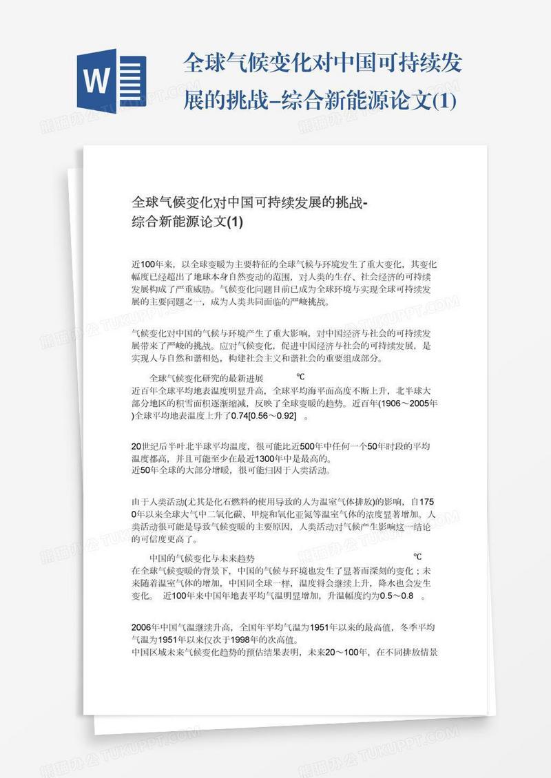 全球气候变化对中国可持续发展的挑战-综合新能源论文(1)