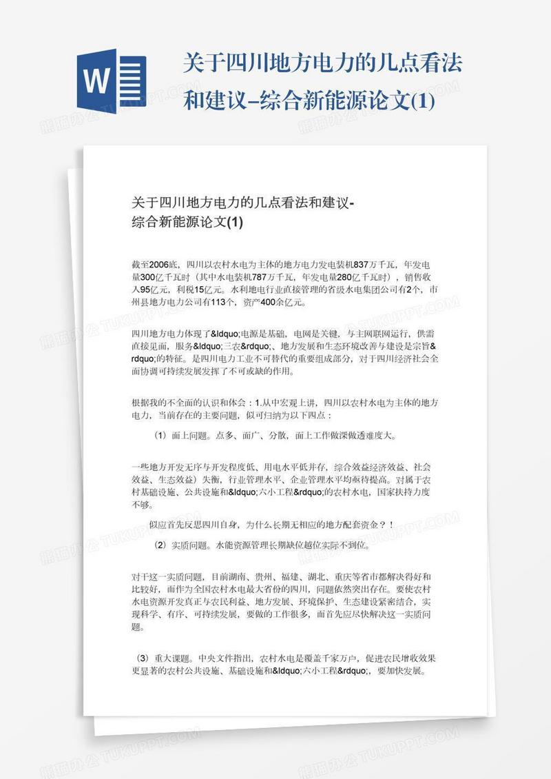 关于四川地方电力的几点看法和建议-综合新能源论文(1)