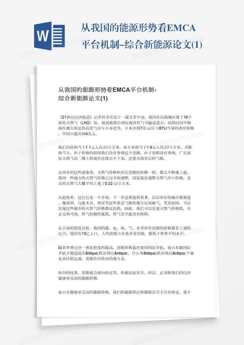 从我国的能源形势看EMCA平台机制-综合新能源论文(1)