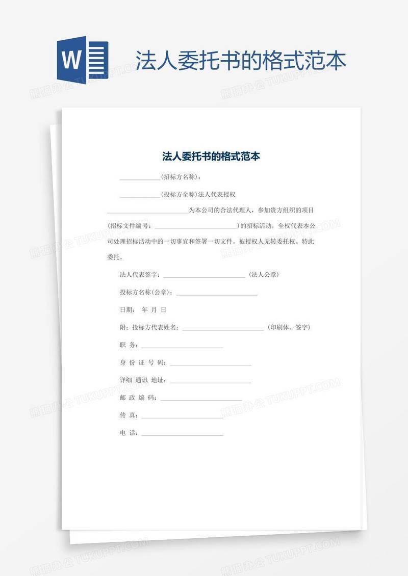 法人委托书的格式范本