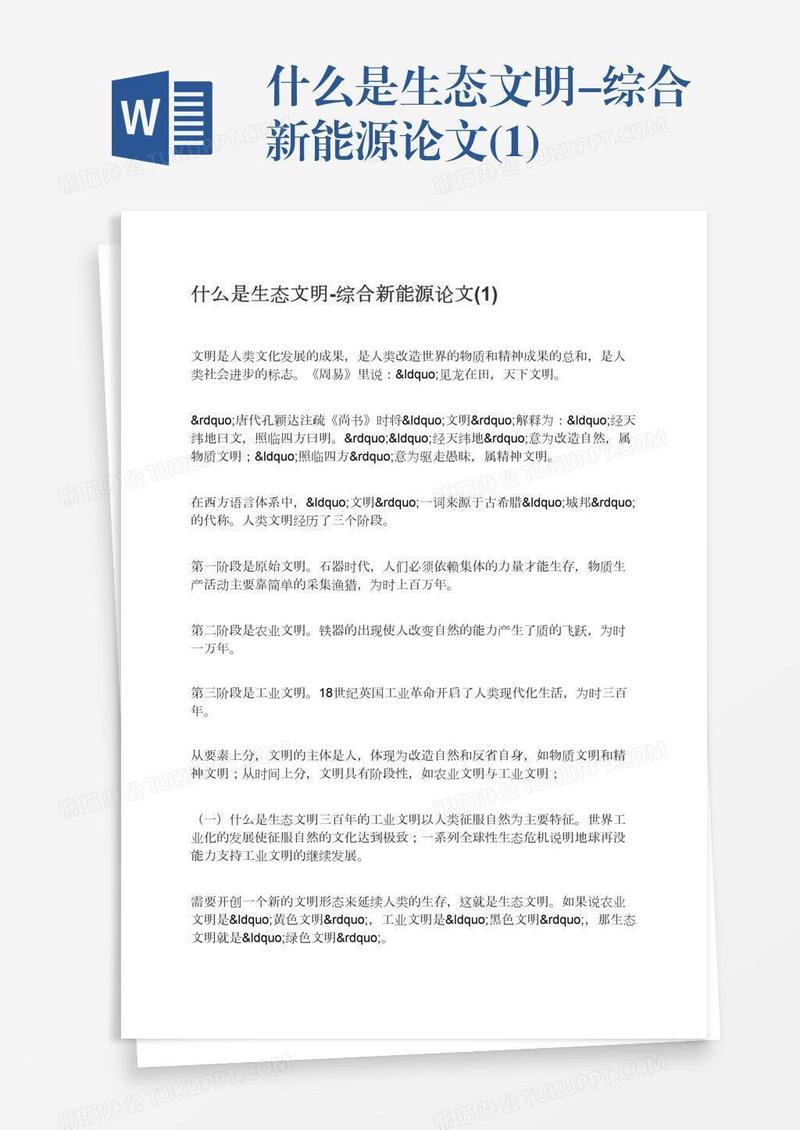 什么是生态文明-综合新能源论文(1)