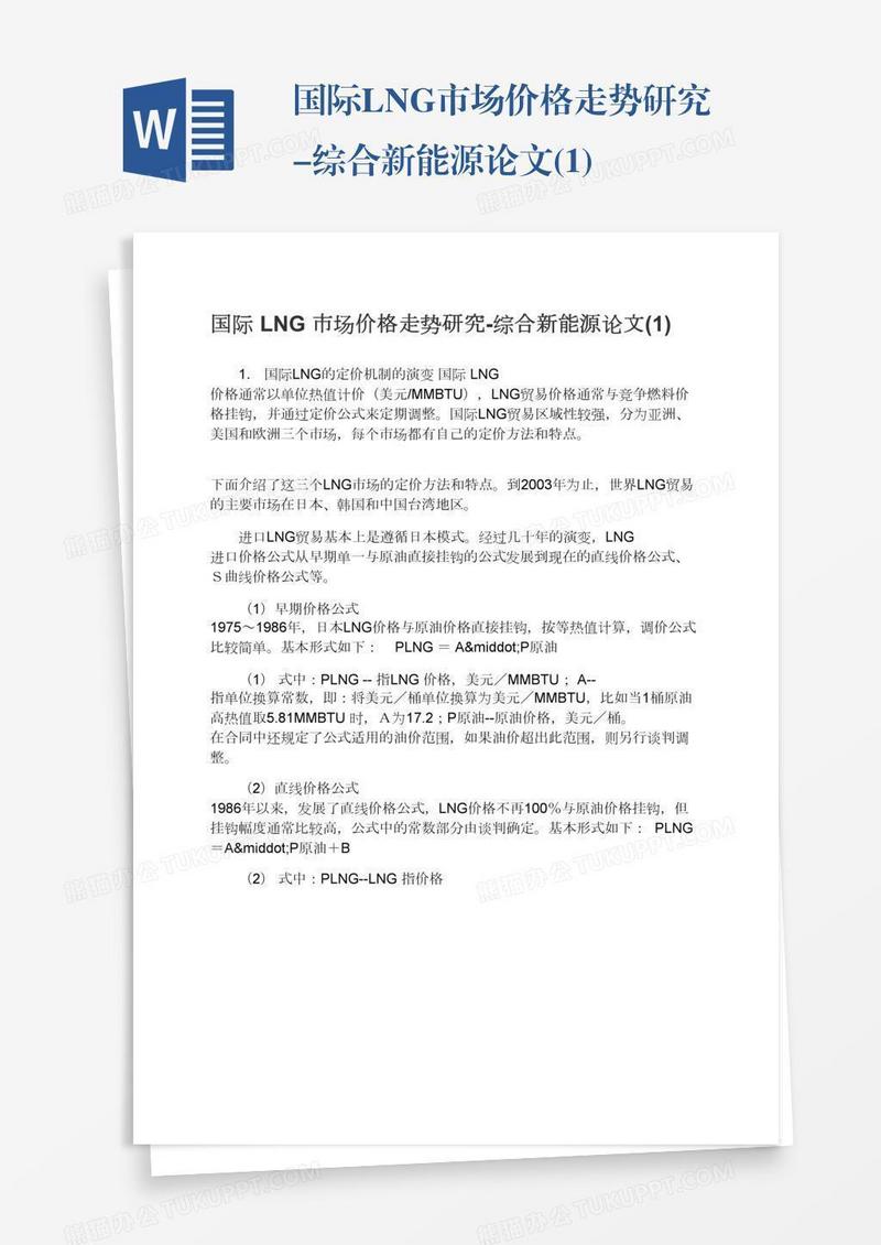 国际LNG市场价格走势研究-综合新能源论文(1)