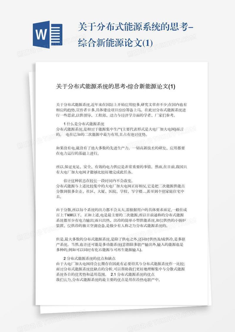 关于分布式能源系统的思考-综合新能源论文(1)