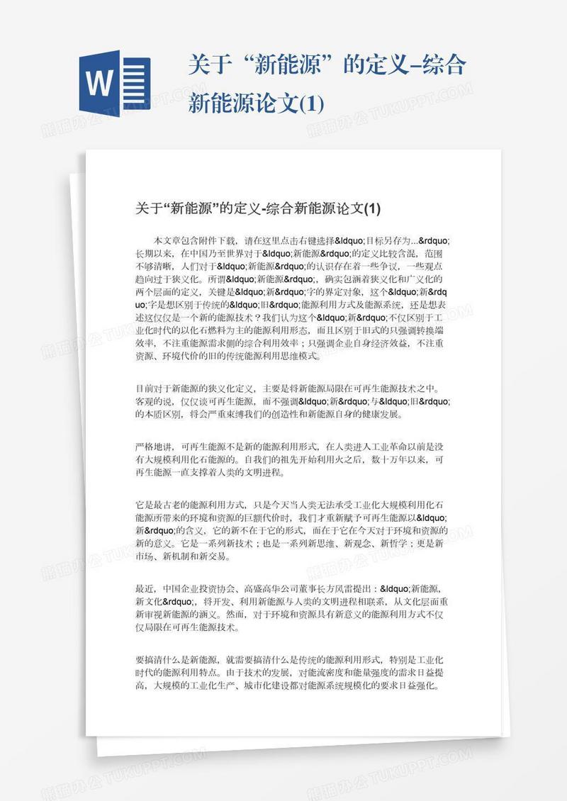 关于“新能源”的定义-综合新能源论文(1)