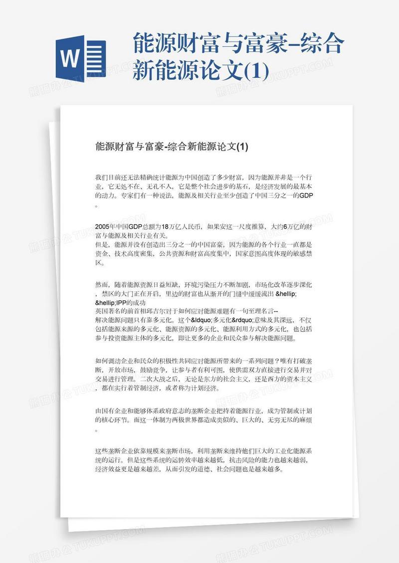 能源财富与富豪-综合新能源论文(1)