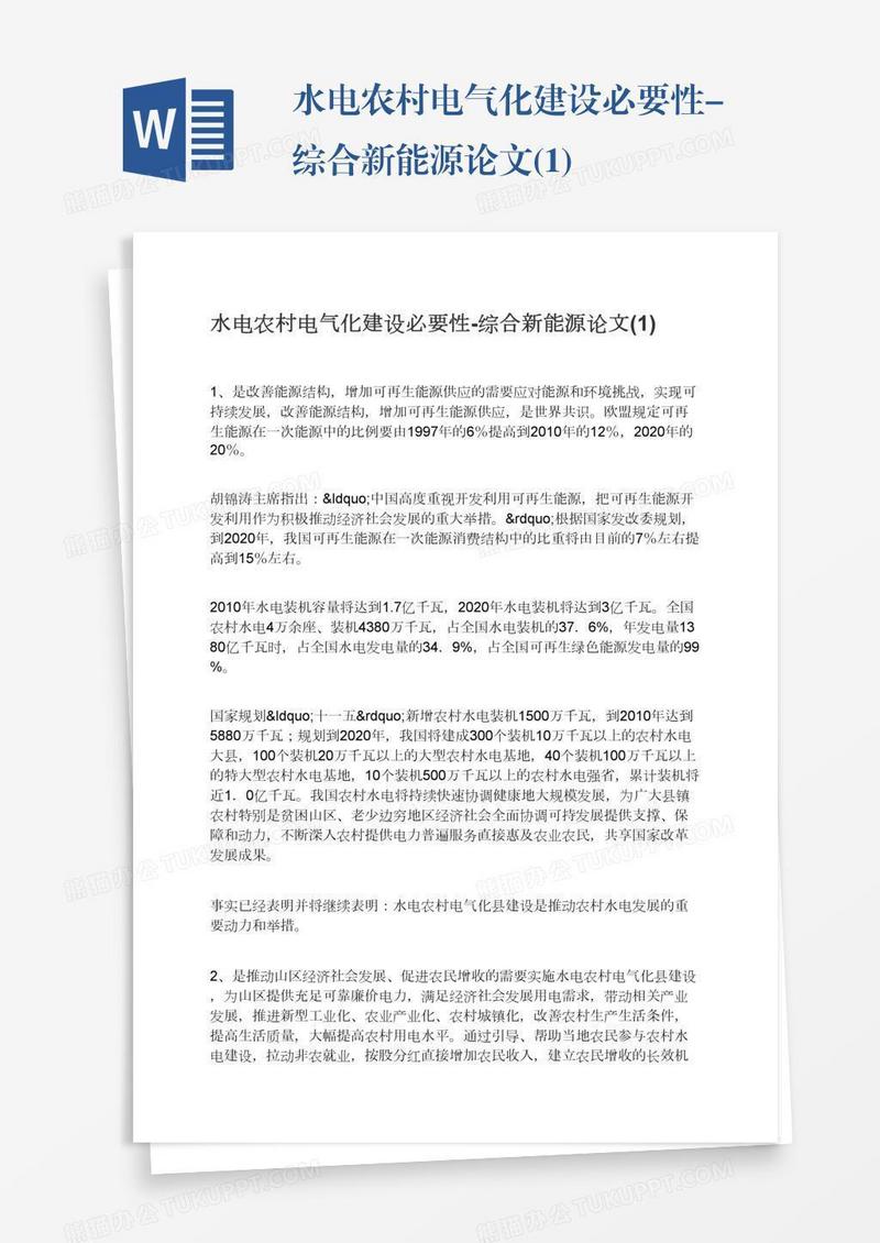 水电农村电气化建设必要性-综合新能源论文(1)