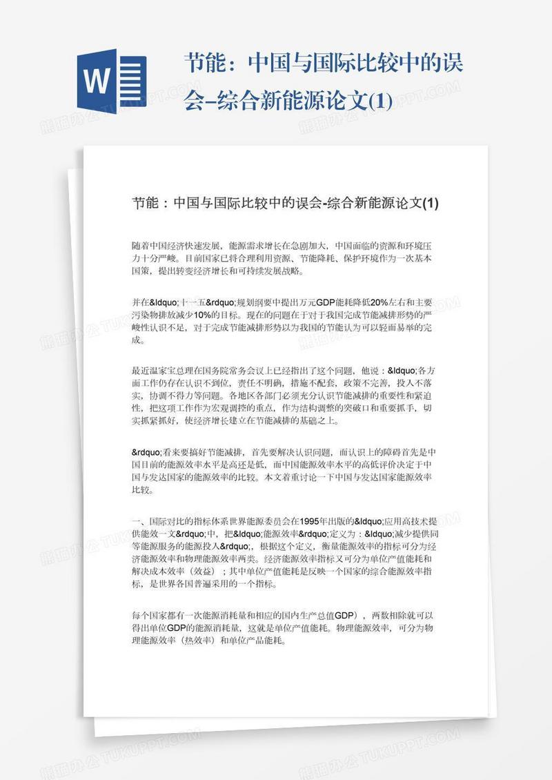 节能：中国与国际比较中的误会-综合新能源论文(1)