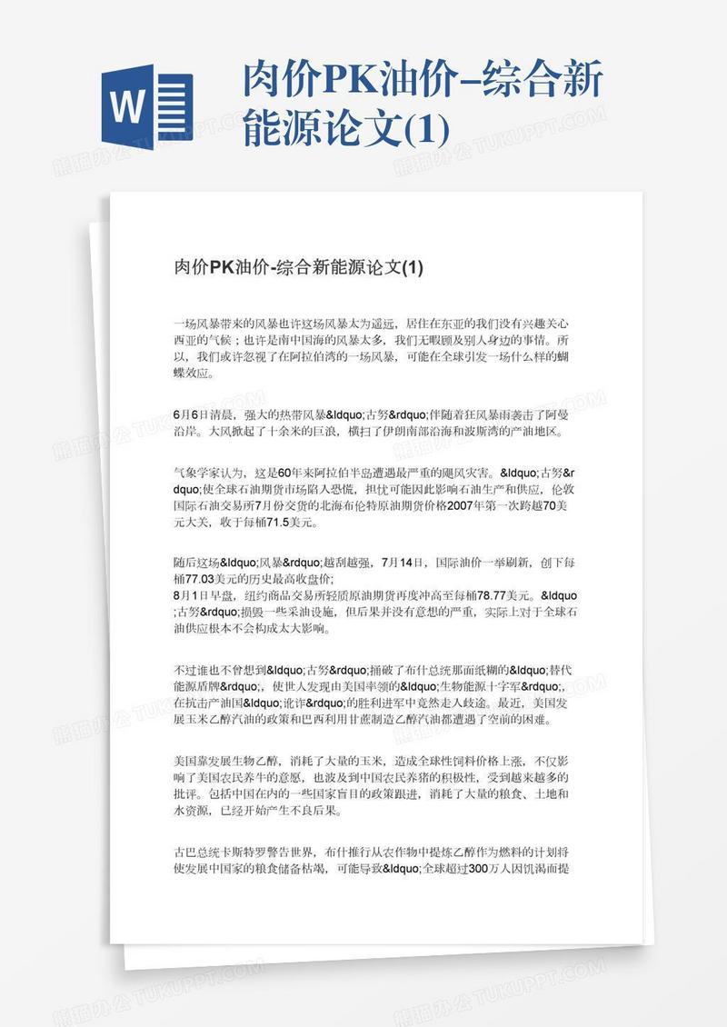 肉价PK油价-综合新能源论文(1)