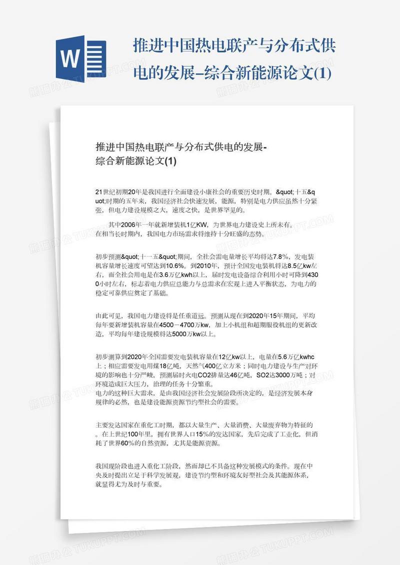 推进中国热电联产与分布式供电的发展-综合新能源论文(1)