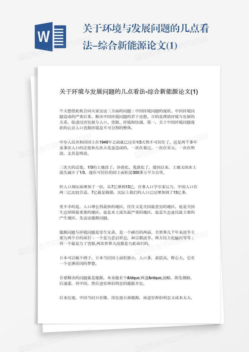 关于环境与发展问题的几点看法-综合新能源论文(1)