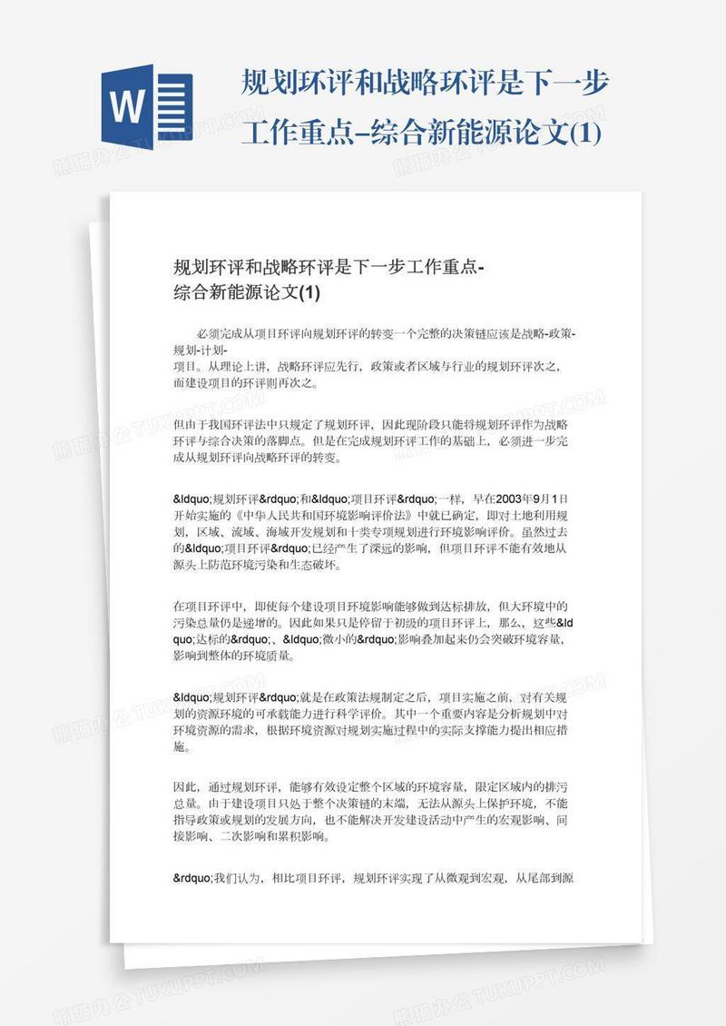 规划环评和战略环评是下一步工作重点-综合新能源论文(1)