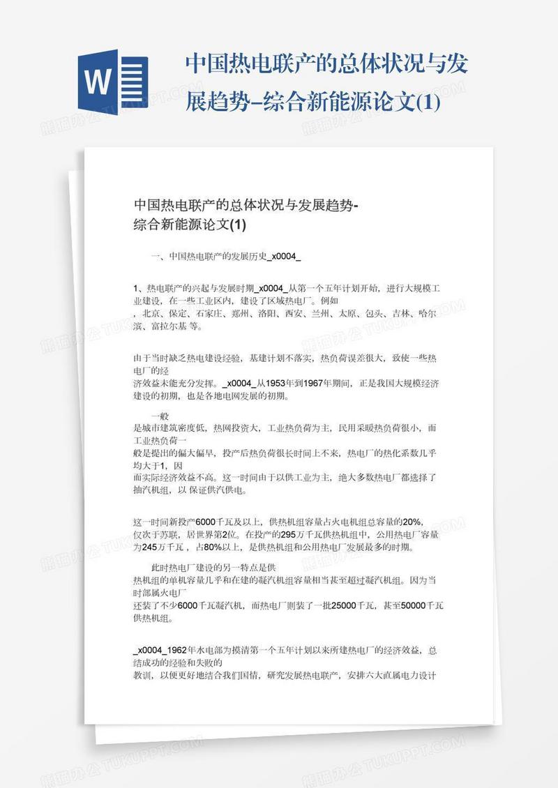 中国热电联产的总体状况与发展趋势-综合新能源论文(1)