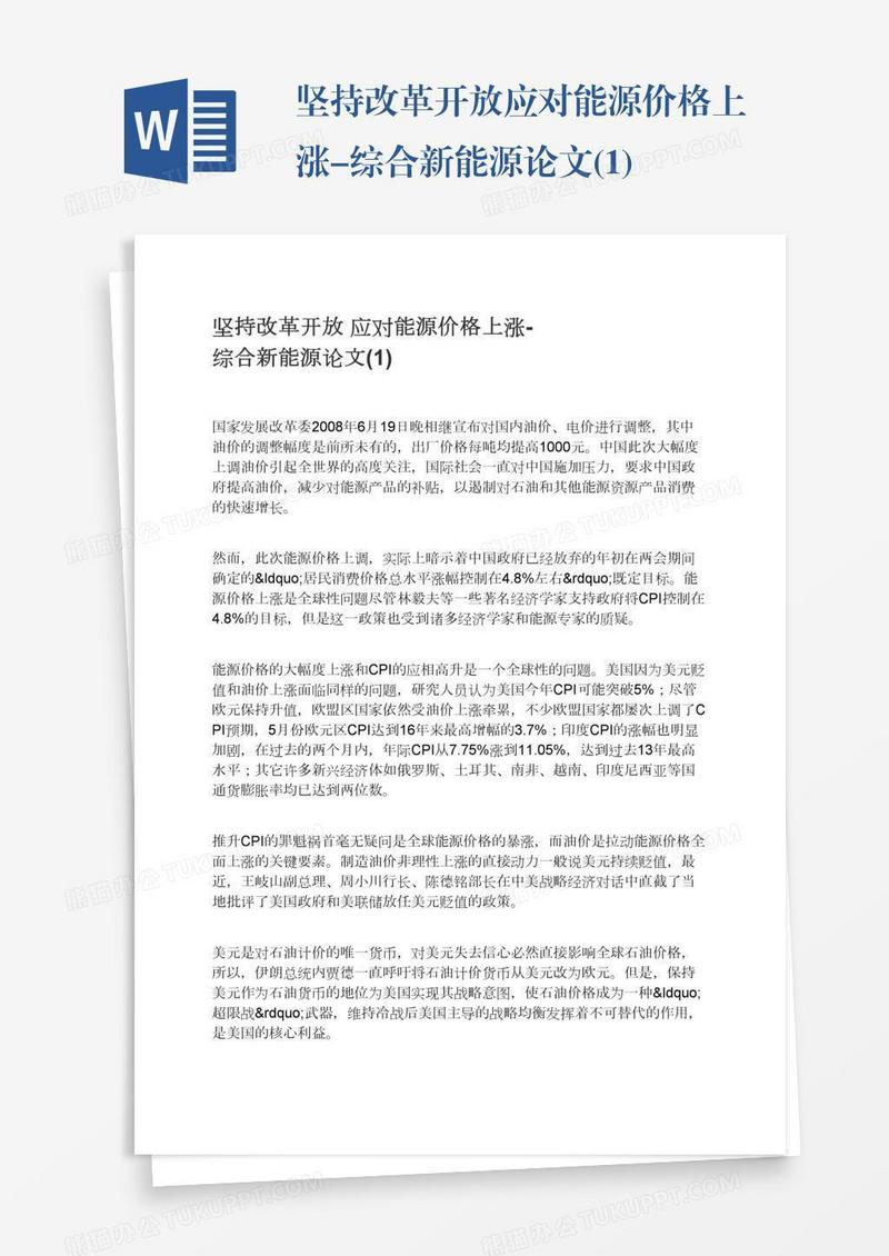 坚持改革开放应对能源价格上涨-综合新能源论文(1)