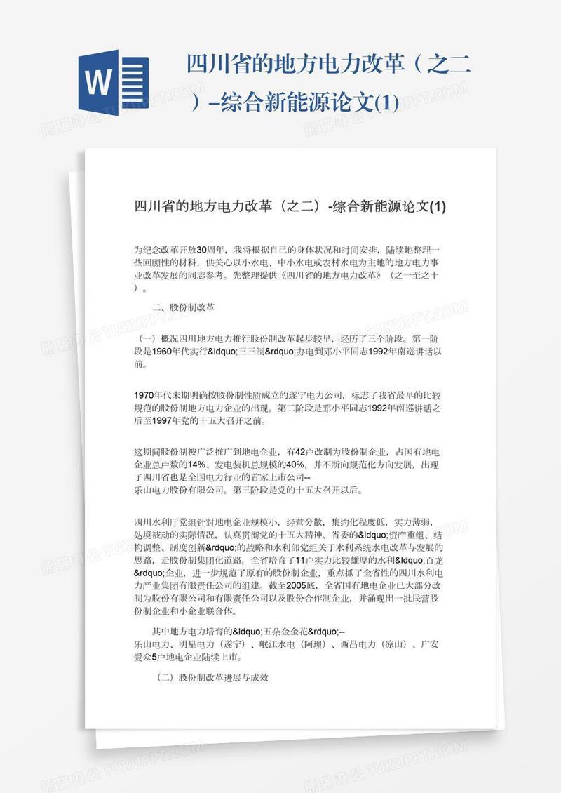 四川省的地方电力改革（之二）-综合新能源论文(1)