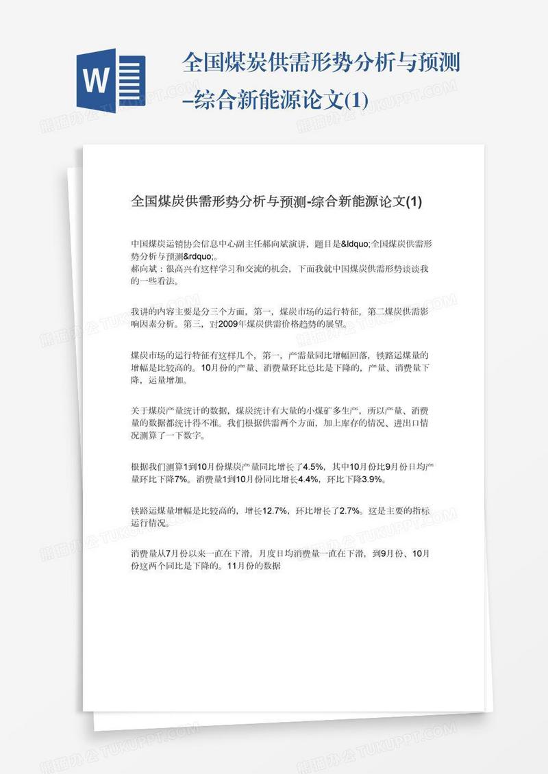 全国煤炭供需形势分析与预测-综合新能源论文(1)