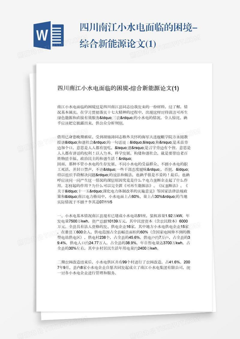 四川南江小水电面临的困境-综合新能源论文(1)