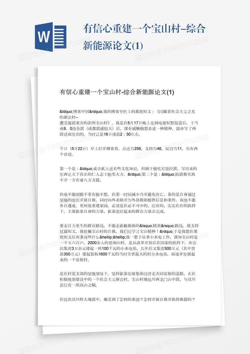 有信心重建一个宝山村-综合新能源论文(1)