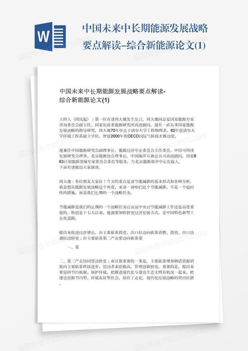 中国未来中长期能源发展战略要点解读-综合新能源论文(1)