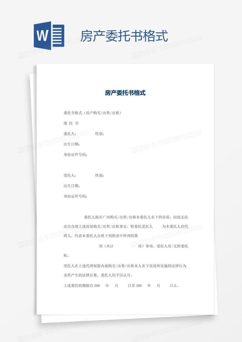 房产委托书格式
