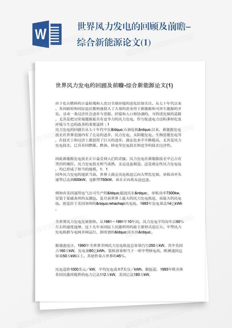 世界风力发电的回顾及前瞻-综合新能源论文(1)