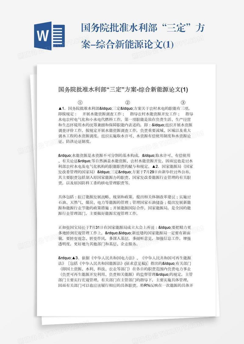 国务院批准水利部“三定”方案-综合新能源论文(1)