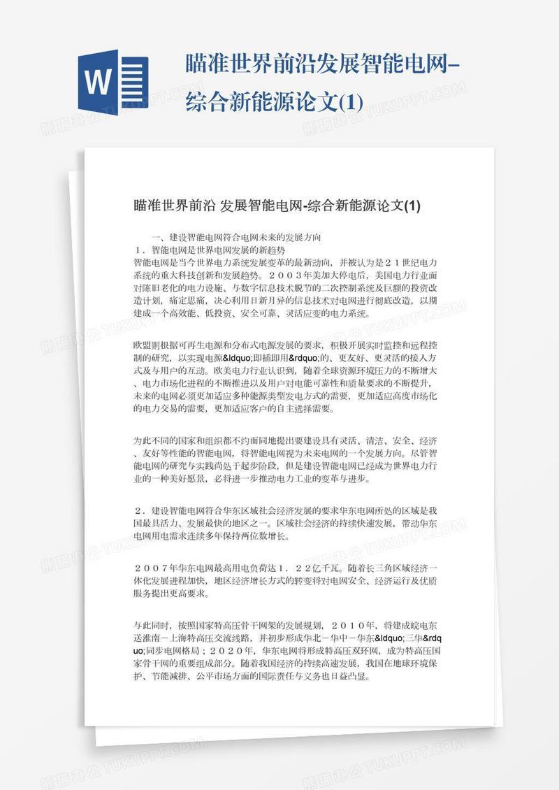 瞄准世界前沿发展智能电网-综合新能源论文(1)