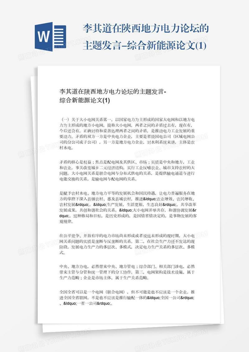 李其道在陕西地方电力论坛的主题发言-综合新能源论文(1)