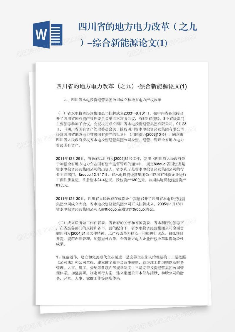 四川省的地方电力改革（之九）-综合新能源论文(1)