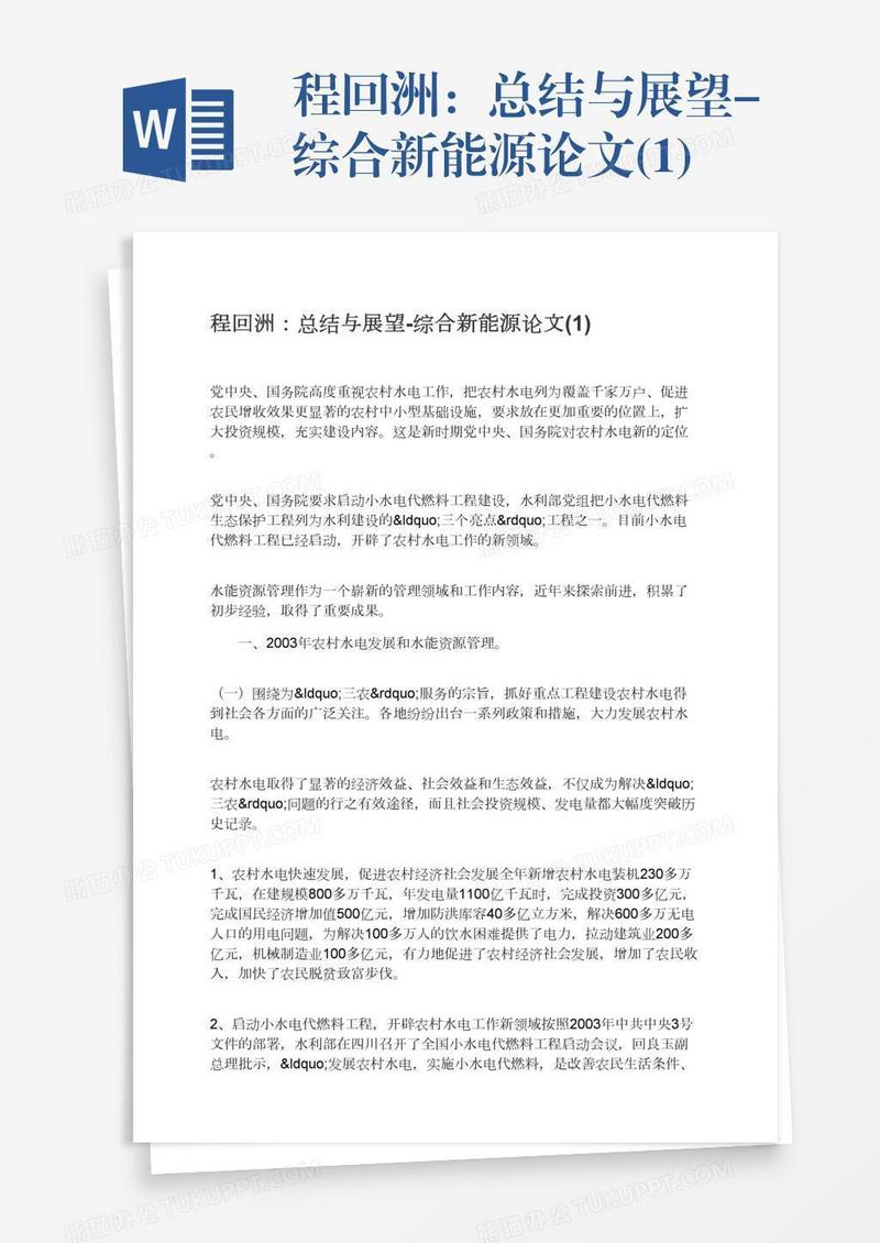 程回洲：总结与展望-综合新能源论文(1)