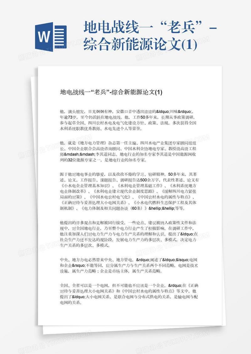 地电战线一“老兵”-综合新能源论文(1)