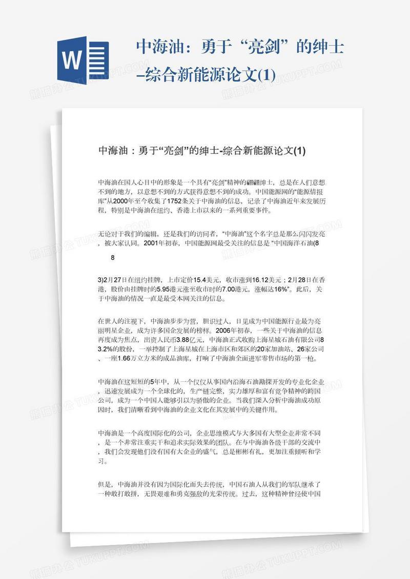 中海油：勇于“亮剑”的绅士-综合新能源论文(1)