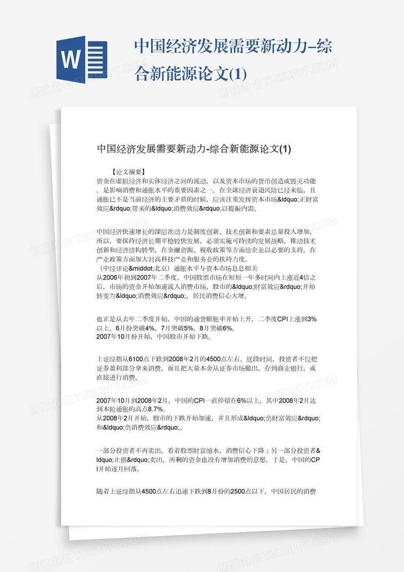 中国经济发展需要新动力-综合新能源论文(1)
