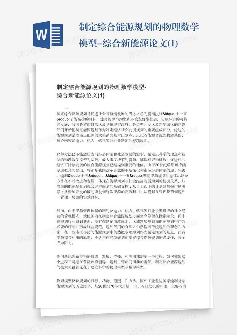 制定综合能源规划的物理数学模型-综合新能源论文(1)