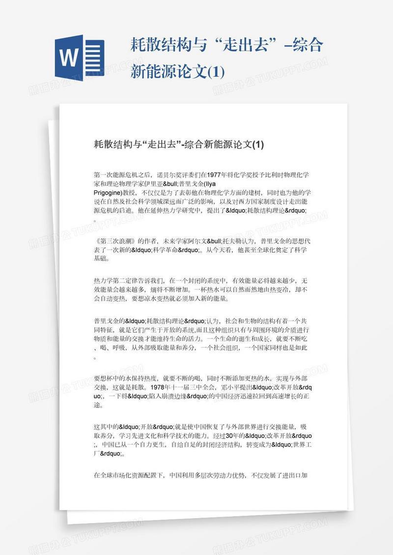 耗散结构与“走出去”-综合新能源论文(1)