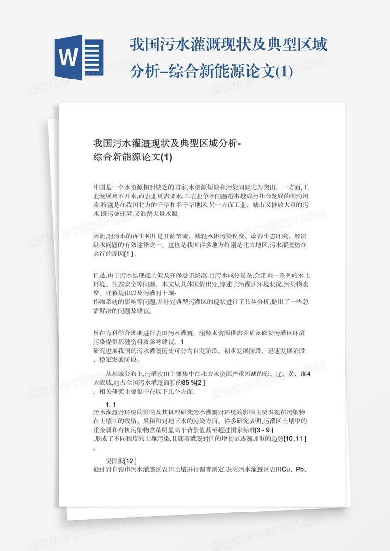 我国污水灌溉现状及典型区域分析-综合新能源论文(1)