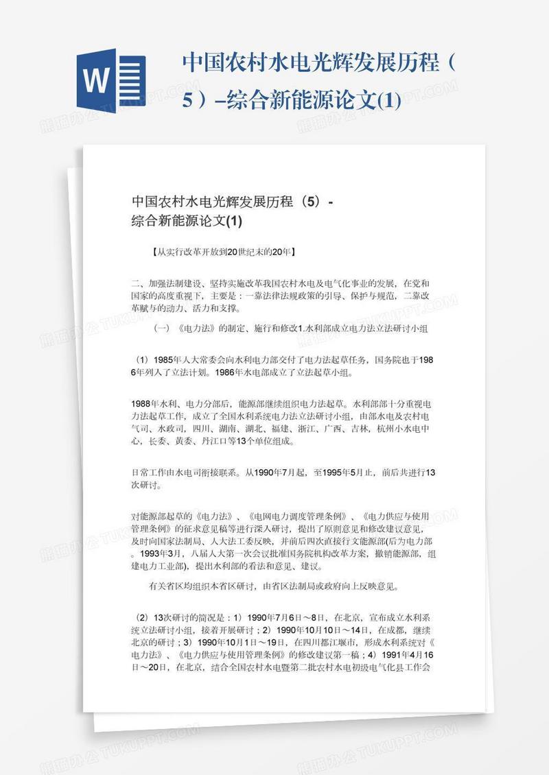 中国农村水电光辉发展历程（5）-综合新能源论文(1)